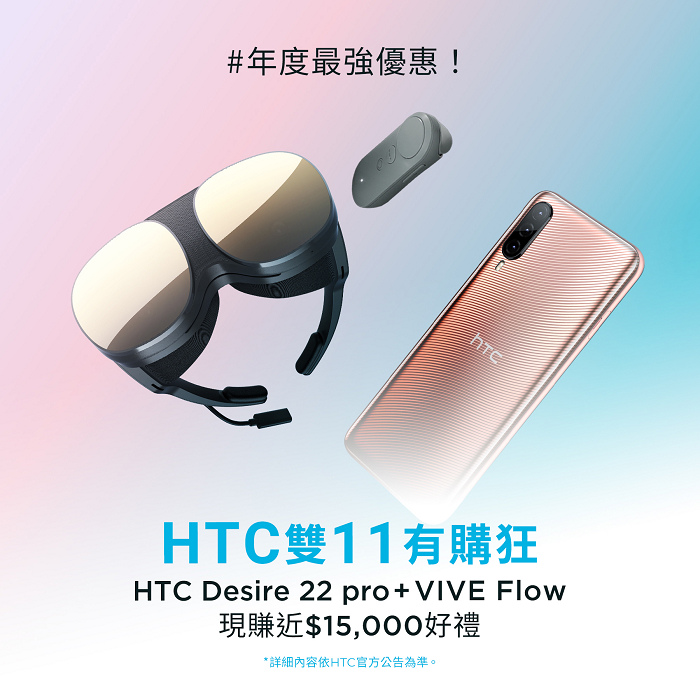 nEO_IMG_HTC雙11活動_購買VIVE Flow及HTC Desire 22 pro贈近15,000元好禮.jpg