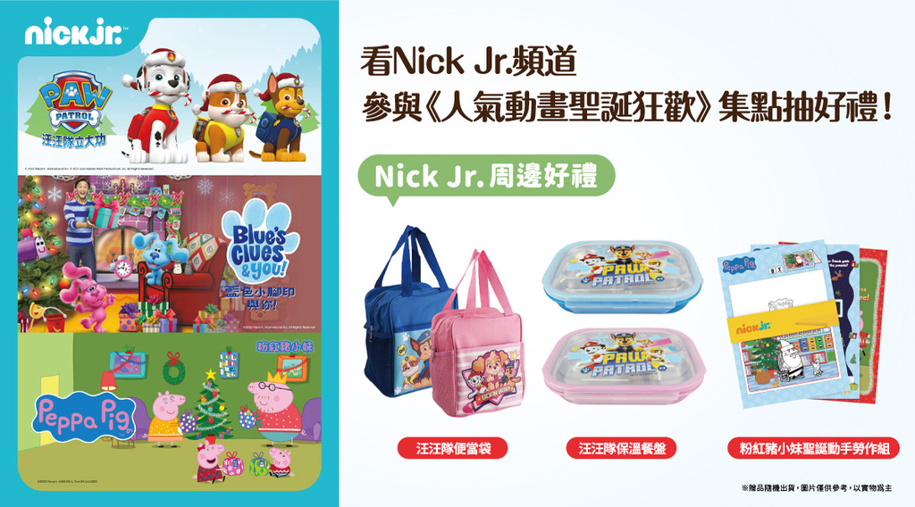 觀賞凱擘大寬頻Nick Jr.頻道人氣動畫過聖誕，參加活動週週再抽節目聯名商品。.jpg