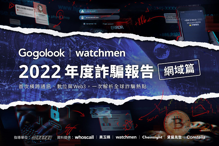 nEO_IMG_Gogolook旗下Watchmen商譽保護服務公開「2022年度詐騙報告：網域篇」，深度解析台灣網域詐騙動態.jpg