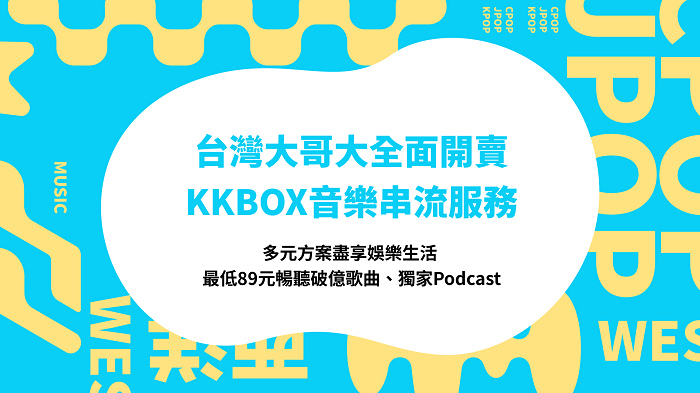 nEO_IMG_新聞照1：KKBOX 音樂串流服務於台灣大哥大全面啟售.jpg