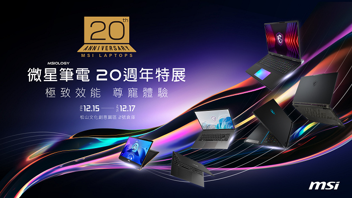 nEO_IMG_01_微星科技宣布將推出筆電20週年特展活動.jpg