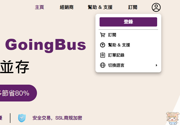 GoingBus 串流影音帳號合租平台 最便宜的方式 訂閱N