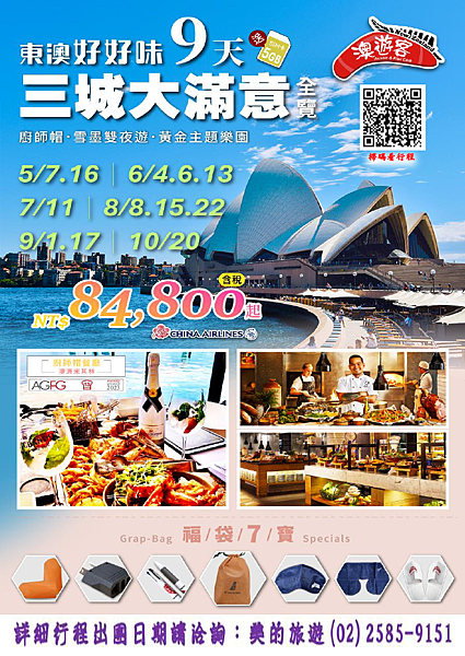 東澳好好味~三城大滿意全覽9天DM0515旅遊家