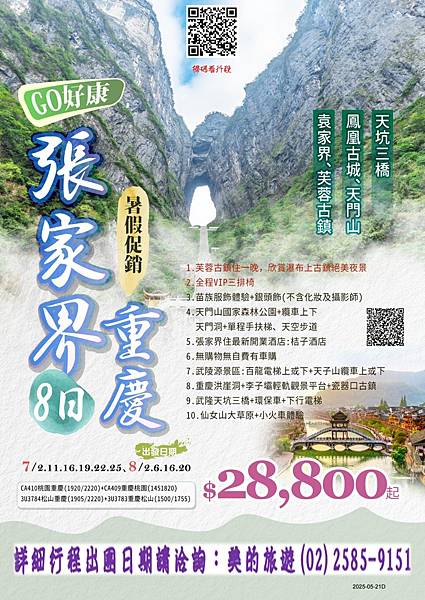 《GO好康》張家界重慶８日DM用0522五福