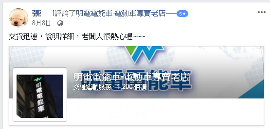 新竹電動車推薦第一首選老店 @明電電動車專賣老店-經濟輕巧時