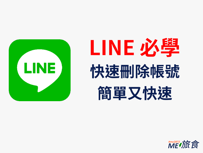 教學 Line 刪除帳號簡單快速又方便 Me 旅食 痞客邦