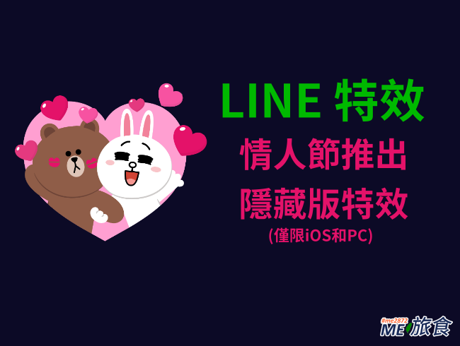 教學 Line 情人節推出3組關鍵字擁有隱藏版特效 Me 旅食 痞客邦