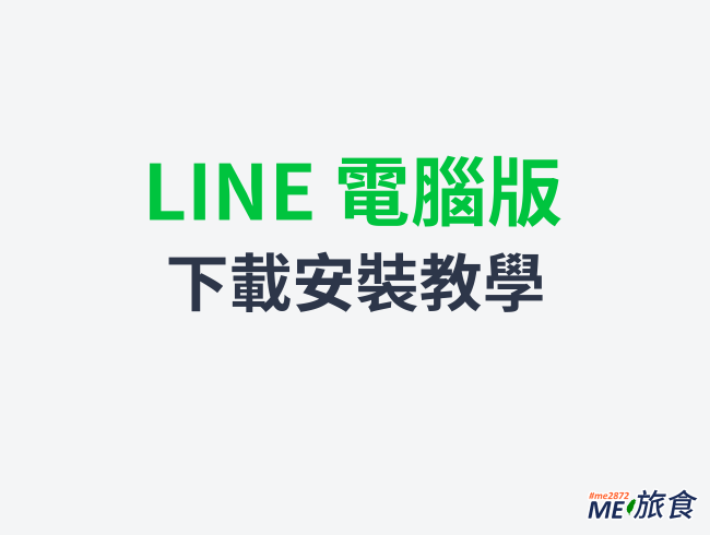 教學 Line 電腦版 Pc 下載安裝教學學生遠距教學必備安裝 Me 旅食 痞客邦