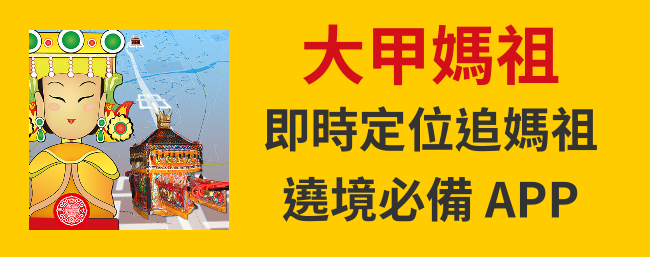 2024媽祖│大甲媽祖遶境進香 媽祖即時定位網頁版