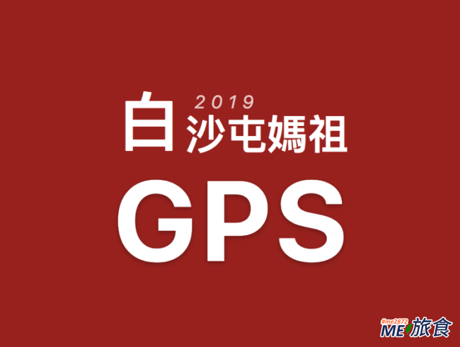 2024媽祖│白沙屯媽祖在哪裡 GPS 即時定位