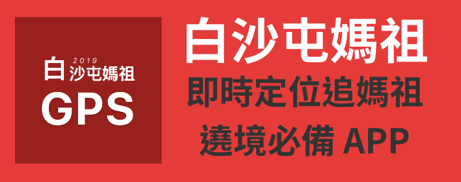 2024媽祖│白沙屯媽祖徒步進香直播、進香時間、媽祖定位AP