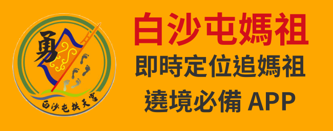 2024媽祖│白沙屯媽祖徒步進香直播、進香時間、媽祖定位AP