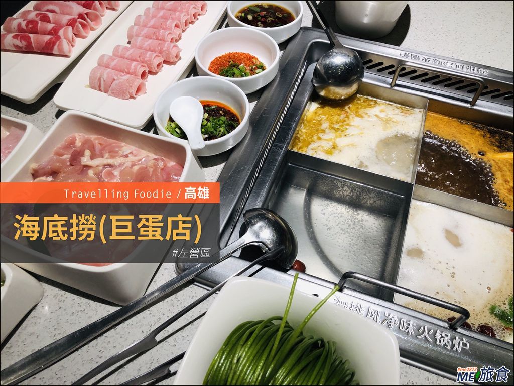 高雄 高雄海底撈漢神巨蛋店高雄大遠百店訂位專線曝光7 1開幕 Me 旅食 痞客邦