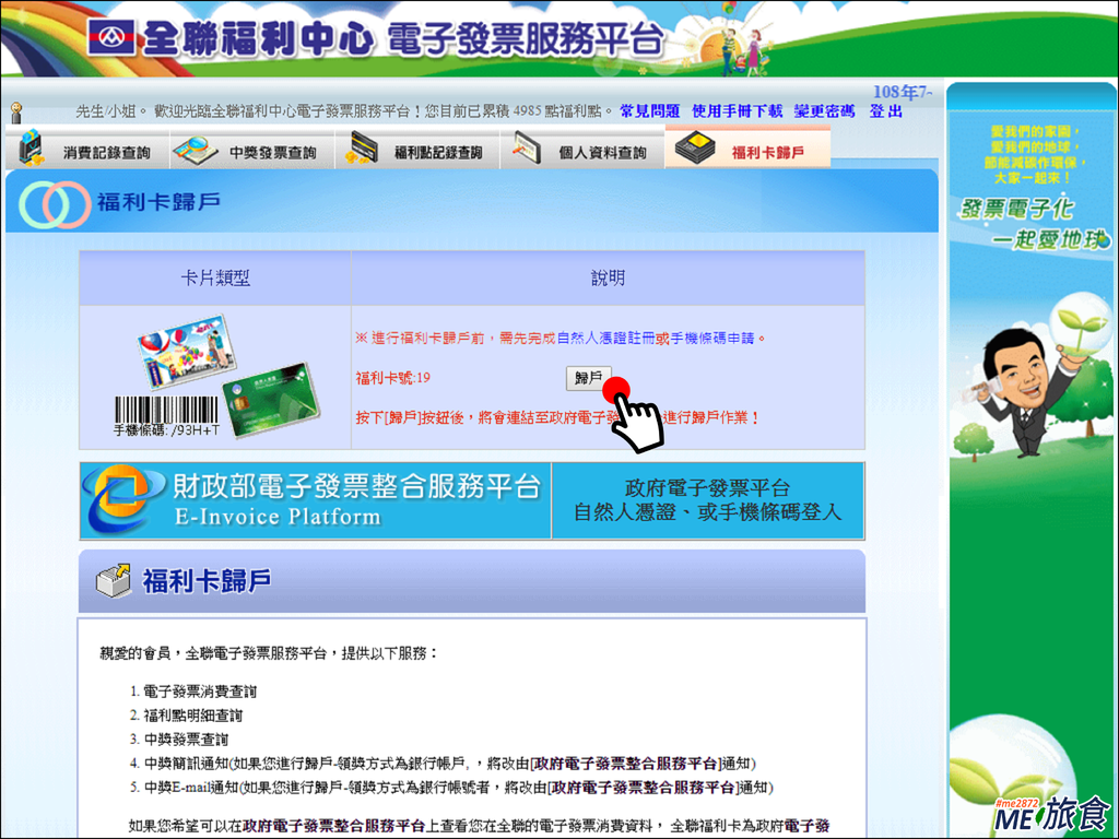 教學 全聯福利卡電子發票歸戶篇 Me 旅食 痞客邦