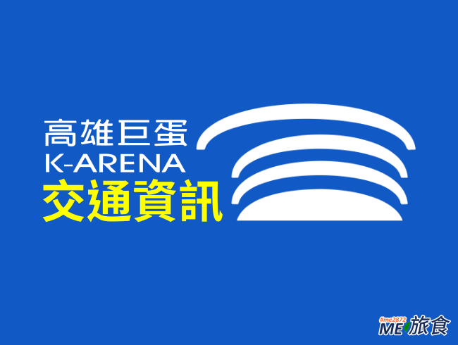 分享 高雄巨蛋交通 座位圖及停車資訊 Me 旅食 痞客邦
