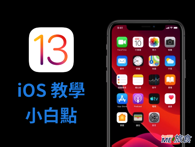 教學 Ios13 小白點不見了 原來藏在這裡 輔助觸控 Assistivetouch Me 旅食 痞客邦