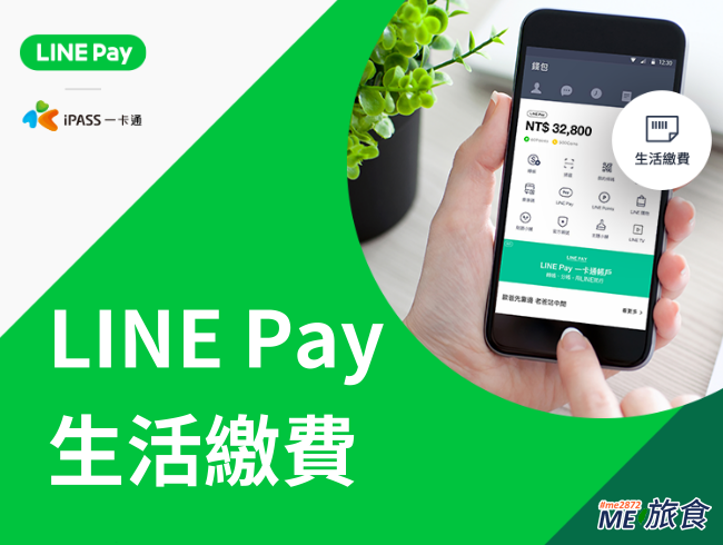 教學 Line Pay Money Line Pay一卡通 生活繳費高雄稅捐 Me 旅食 痞客邦