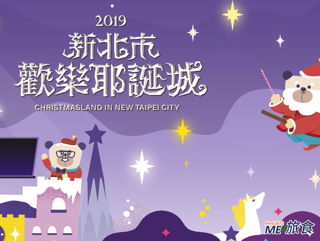 分享 2019 新北市歡樂耶誕城演唱會卡司 燈光秀 市集 嘉年華及交通資訊 Me 旅食 痞客邦