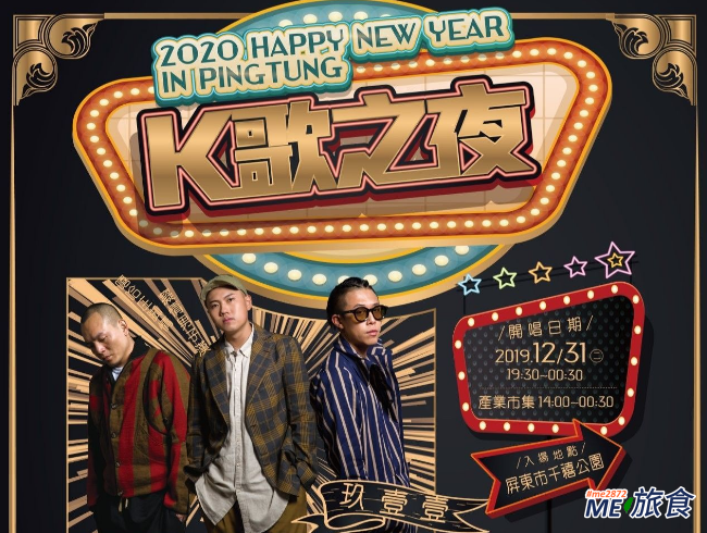 åˆ†äº« 2020 å±æ±è·¨å¹´ç›´æ'­æ™šæœƒ å…ƒæ—¦å‡æ——å…¸ç¦® å¡å¸é™£å®¹åŠäº¤é€šè³‡è¨Š Me æ—…é£Ÿ ç—žå®¢é‚¦