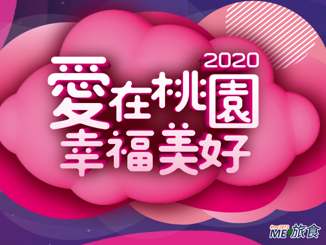 åˆ†äº« 2020 æ¡ƒåœ'è·¨å¹´ç›´æ'­æ™šæœƒ å…ƒæ—¦å‡æ——å…¸ç¦® å¡å¸é™£å®¹åŠäº¤é€šè³‡è¨Š Me æ—…é£Ÿ ç—žå®¢é‚¦