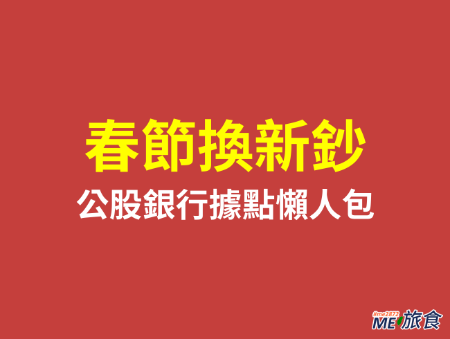 2025換新鈔│過年換新鈔 全台郵局、銀行據點懶人包