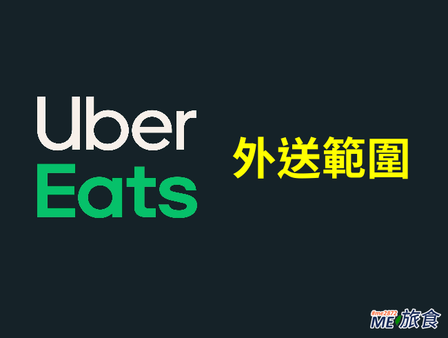 情報│Uber Eats 全台服務範圍外送區域@ ME 旅食:: 痞客邦::