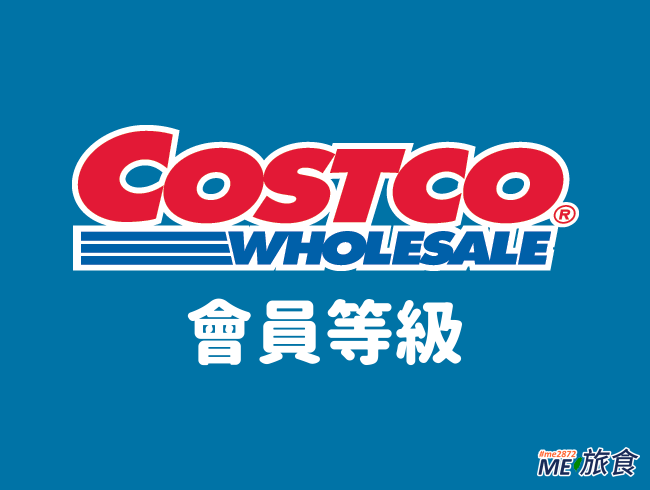 分享 Costco好市多會員金星會員 商業會員 黑鑽卡 聯名卡 Me 旅食 痞客邦