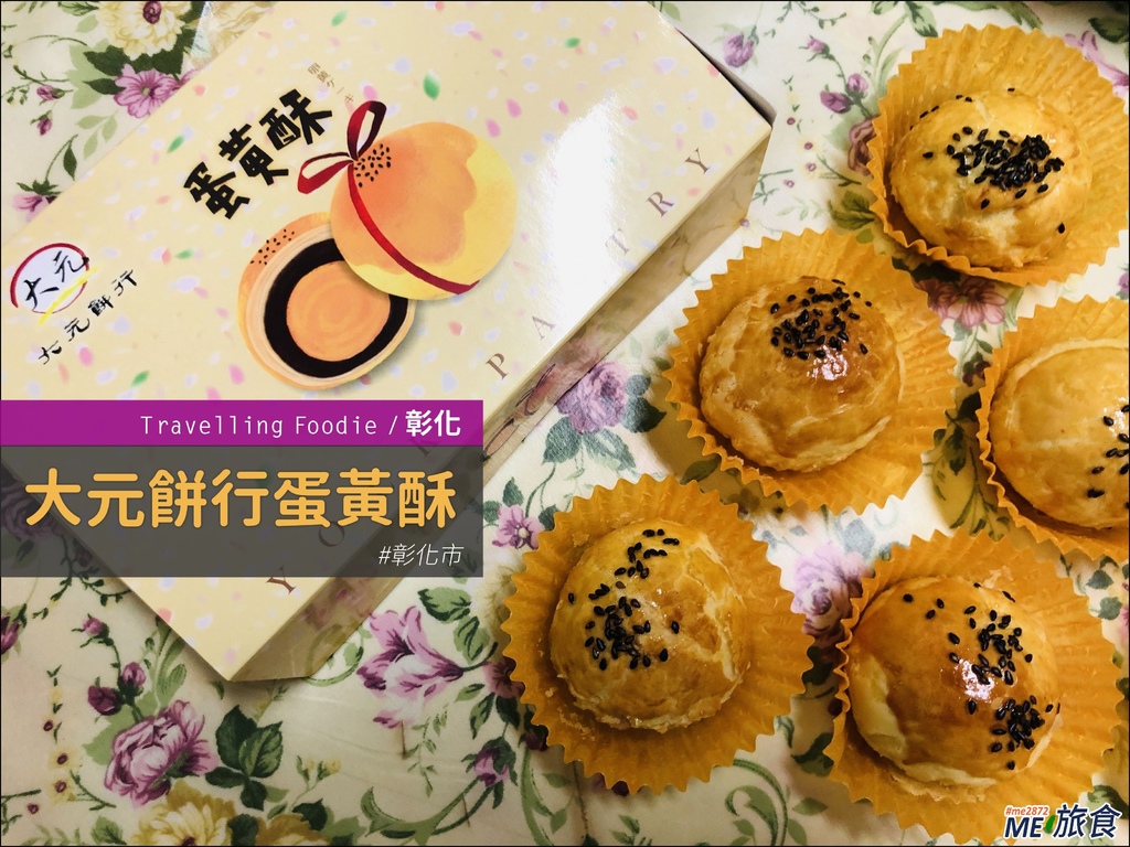 大元餅行蛋黃酥 大元蔴薯 中秋節限定巷仔內美食