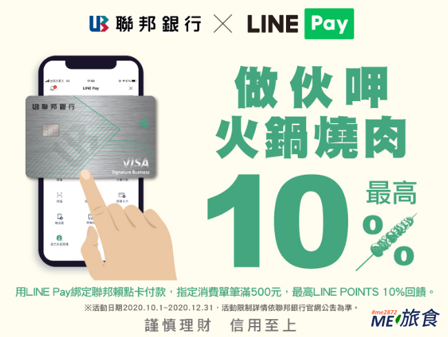 活動 Line Pay 聯邦火鍋燒肉季滿額最高享line Points 10 回饋 Me 旅食 痞客邦