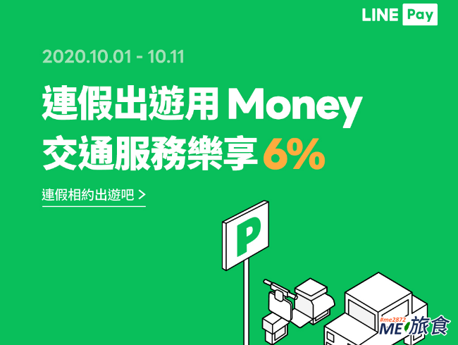 活動 Line Pay Money 指定停車場 加油站 共享機車付款筆筆享6 回饋 Me 旅食 痞客邦 活動 Line Pay Money 指定停車場 加油站 共享機車付款筆筆享6 回饋 Me 旅食 痞客邦