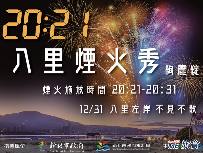 åˆ†äº« 2021 æ–°åŒ—è·¨å¹´ç›´æ'­æ™šæœƒ å…ƒæ—¦å‡æ——å…¸ç¦® å¡å¸é™£å®¹åŠäº¤é€šè³‡è¨Š Me æ—…é£Ÿ ç—žå®¢é‚¦