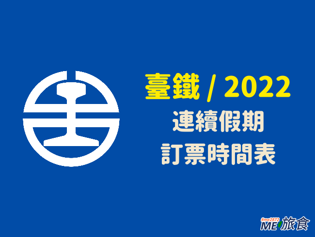 分享 2022 111 年臺鐵連續假期開放訂票期程一覽表 Me 旅食 痞客邦