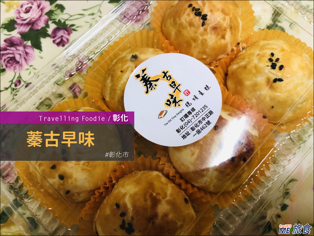 彰化美食│蓁古早味現烤蛋糕 超人氣現烤古早味蛋黃酥