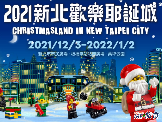 分享 2021 新北市歡樂耶誕城演唱會卡司 燈光秀 市集 嘉年華及交通資訊 Me 旅食 痞客邦