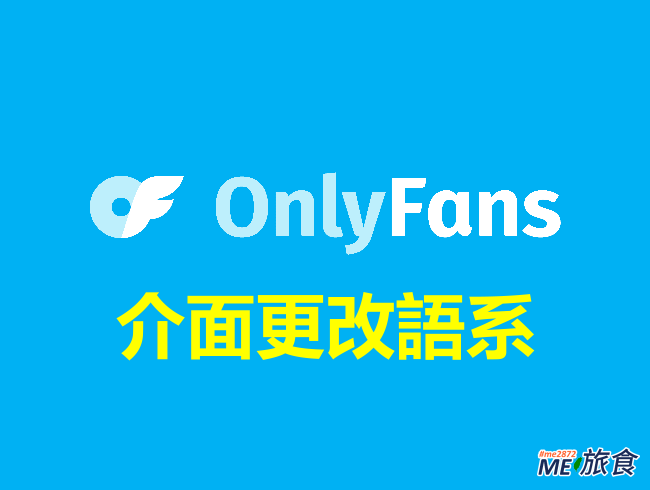 教學│OnlyFans 更改語言 不懂英文也可以改成中文－全台活動資訊✦ME旅食Travelling Foodie｜痞客邦