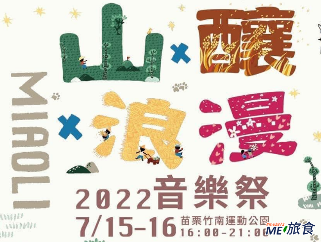 分享│2022 苗栗山釀浪漫音樂祭資訊及交通