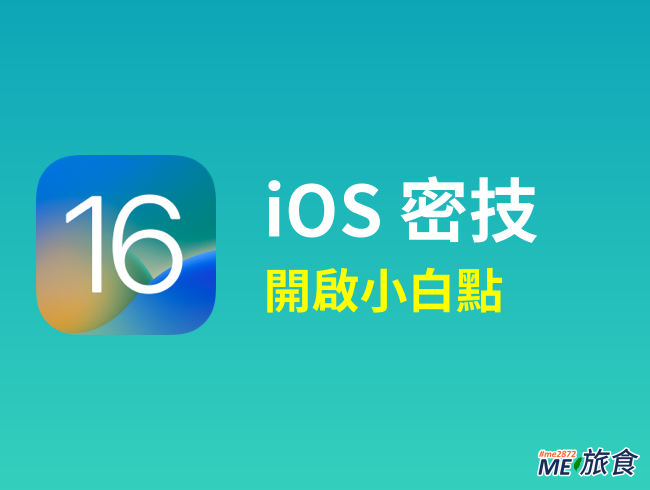 教學│iOS16 小白點不見了？原來藏在這裡(輔助觸控／As