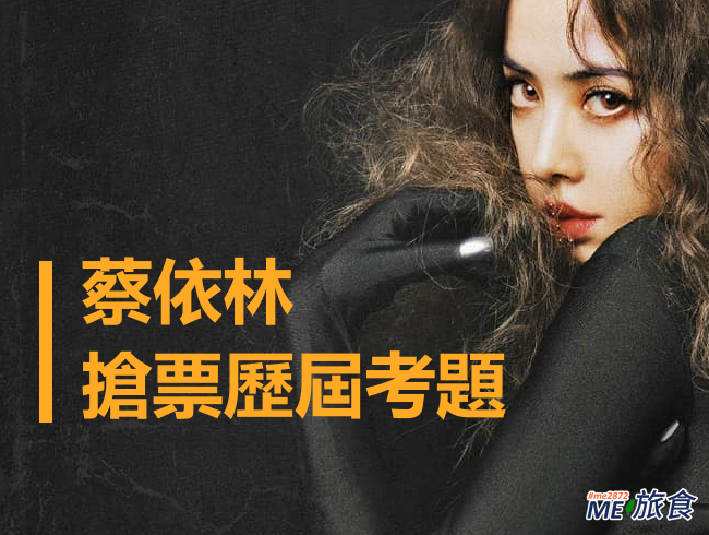 分享│蔡依林Jolin演唱會搶票歷屆考題