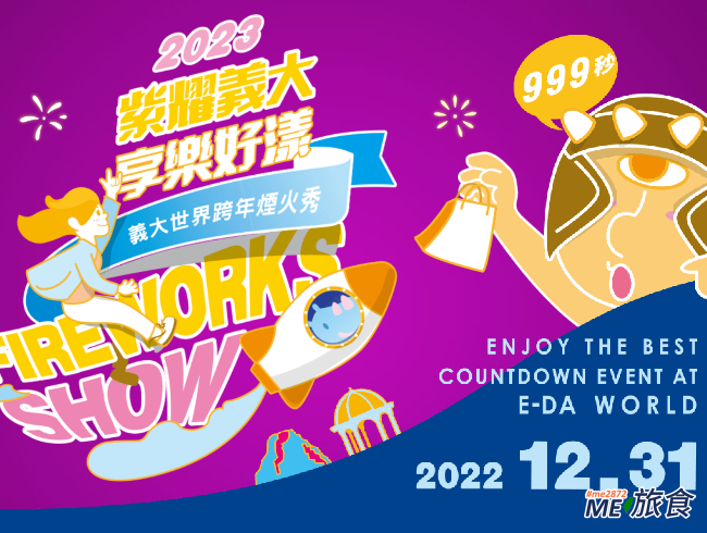 2023 義大跨年晚會me2872.png