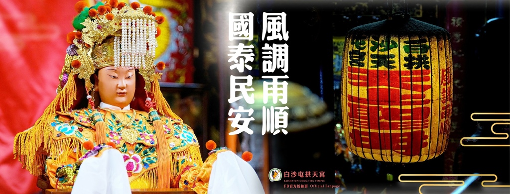 2024媽祖│白沙屯媽祖徒步進香北港直播資訊