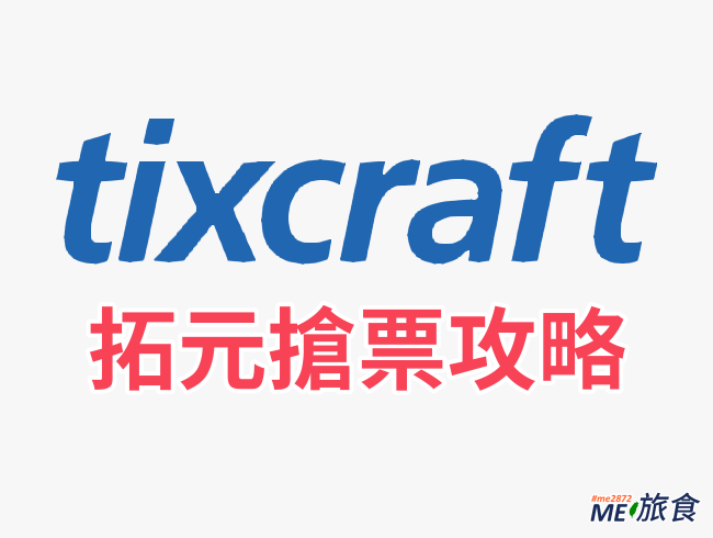 拓元 tixCraft 搶票攻略懶人包和常見問題 