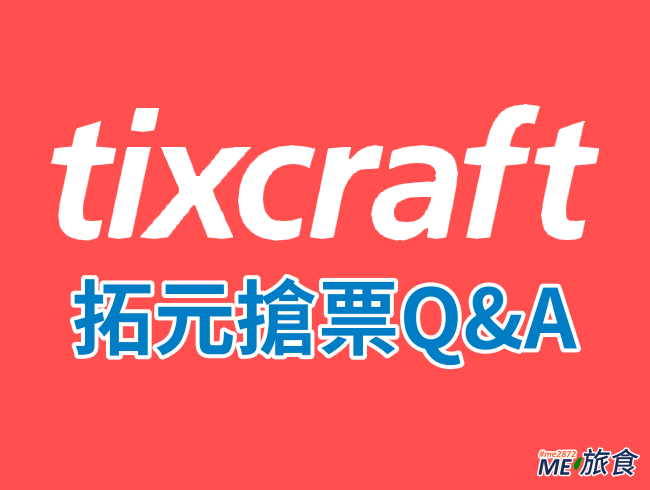 搶票攻略│拓元 tixCraft 搶票常見問題Q&A 必讀必