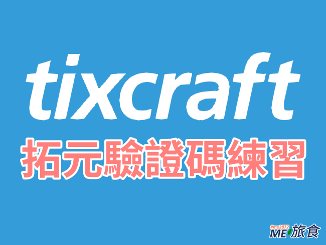 搶票攻略│拓元 tixCraft 驗證碼練習 快進搶票環節 