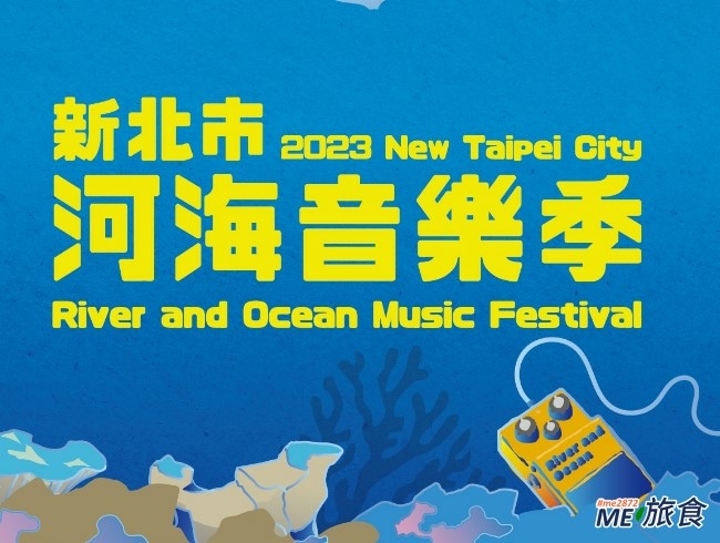 新北活動│2024 新北市河海音樂季卡司陣容、直播及交通資訊