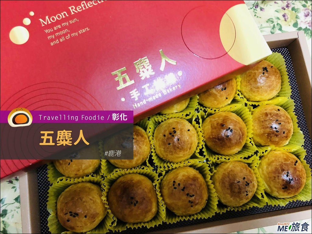 鹿港隱藏版五麋人蛋黃酥 口味完全不輸新口味