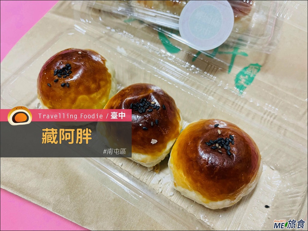 臺中美食│台中藏阿胖蛋黃酥 開店即秒殺 蔥胖