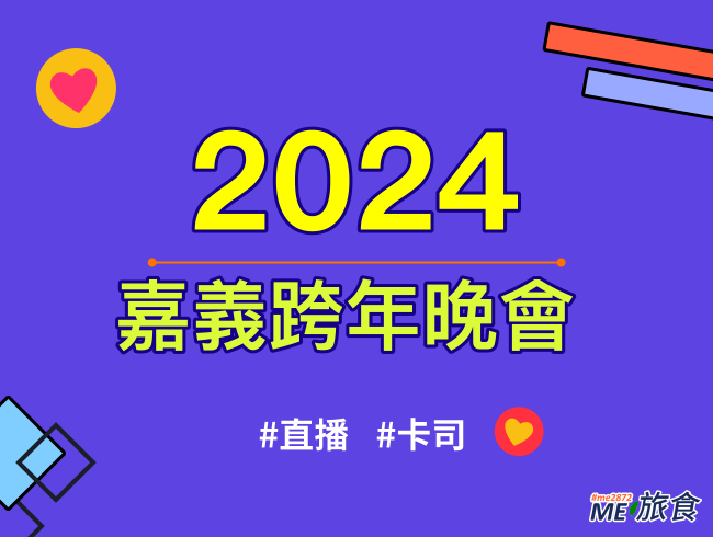 2024跨年│嘉義跨年直播晚會、元旦升旗典禮、卡司陣容及交通