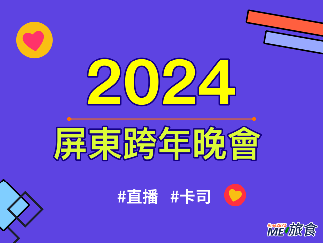 2024跨年│屏東跨年直播晚會、元旦升旗典禮、卡司陣容及交通