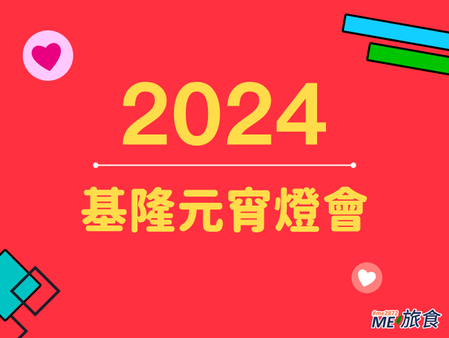 2024燈會│基隆七堵元宵煙火嘉年華