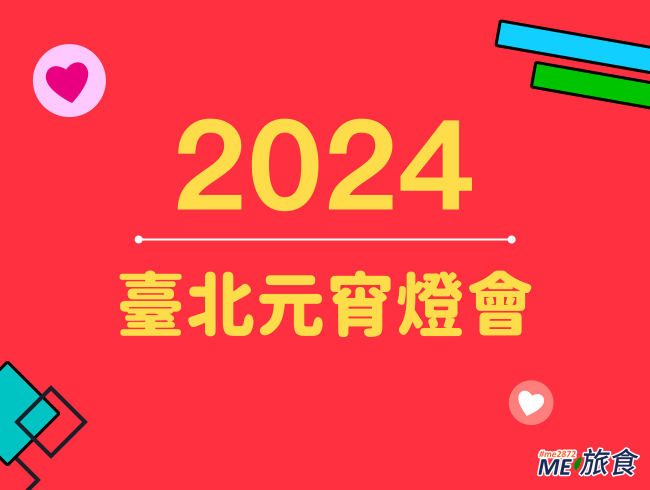 2024元宵燈會-臺北.png